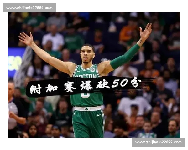 奇才鏖战凯尔特人 谁将主宰赛场风云与季后赛命运